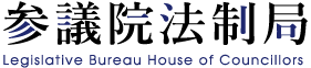 参議院法制局　Legislative Bureau House of Councillors